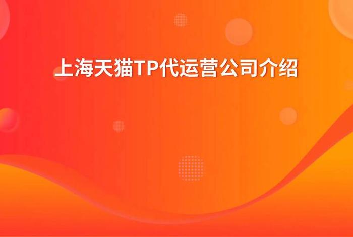 上海电商tp公司排名(上海电商公司排行) 上海电商tp公司排名(上海电商公司排行)