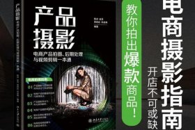 如何拍摄电商产品视频，如何拍摄电商产品视频赚钱