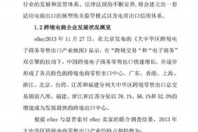 跨境电商平台建设规划 - 跨境电商平台建设规划书