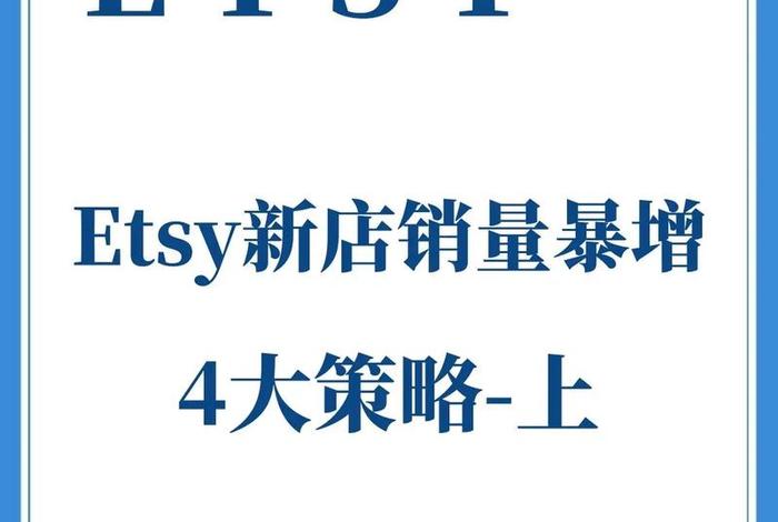 Etsy跨境电商平台还能做嘛 etsy跨境电商平台还能做嘛 Etsy跨境电商平台还能做嘛 etsy跨境电商平台还能做嘛