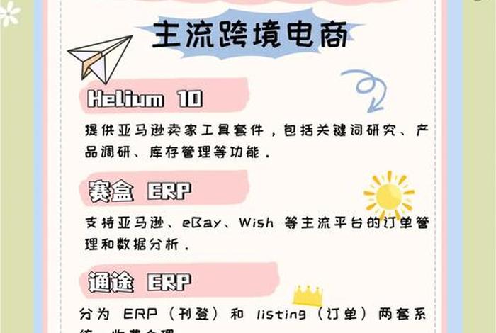 跨境电商erp系统十大品牌,十大跨境电商erp排名 跨境电商erp系统十大品牌,十大跨境电商erp排名