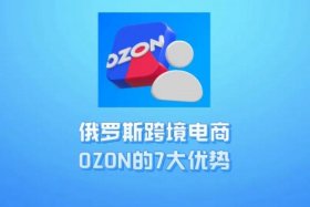 俄罗斯电商平台ozone，俄罗斯电商平台ozone好做吗
