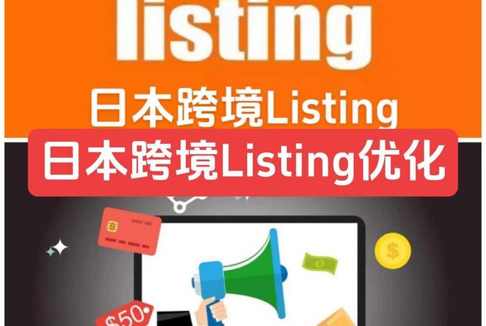 跨境电商listing打造;跨境的listing 跨境电商listing打造;跨境的listing