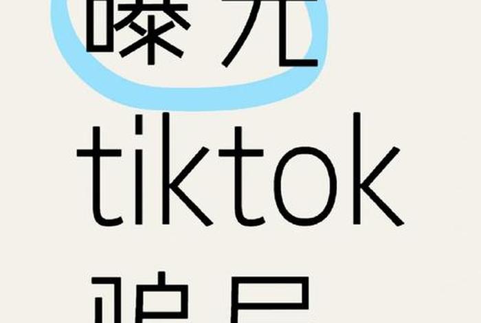 tiktok跨境电商真的假的;tiktok跨境电商真的假的? tiktok跨境电商真的假的;tiktok跨境电商真的假的?