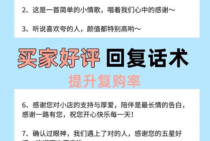 电商好评回复话术100条免费；电商好评回复话术100条免费下载