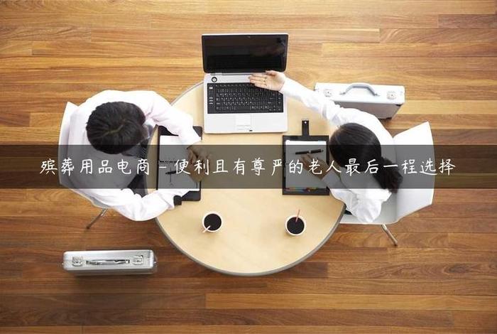 电商殡葬用品生意怎么做、电商殡葬用品生意怎么做的 电商殡葬用品生意怎么做、电商殡葬用品生意怎么做的