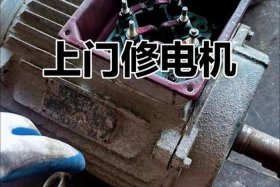 修电机；修电机上门维修附近电话是多少