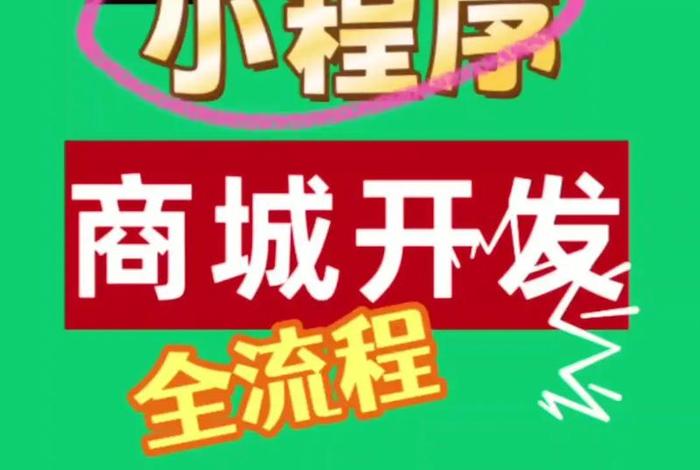 商城小程序开发公司(商城小程序开发公司怎么样) 商城小程序开发公司(商城小程序开发公司怎么样)