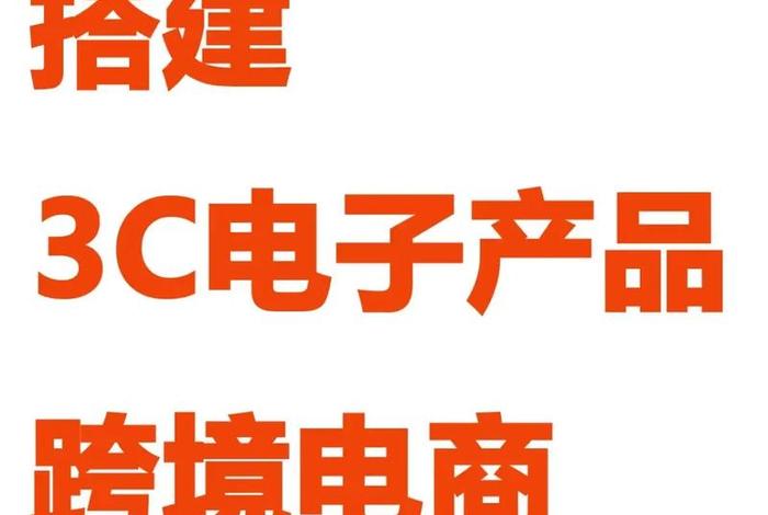 电商3c是什么意思、跨境电商3c是什么意思