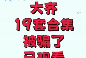 齐论电商vip课程（齐论电商受害者）