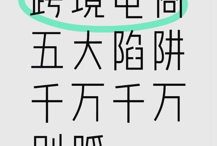 培训跨境电商的陷阱 培训跨境电商的陷阱有哪些 培训跨境电商的陷阱 培训跨境电商的陷阱有哪些