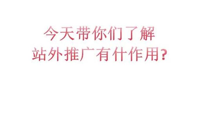 电商联盟站外推广是什么 电商联盟站外推广是什么意思 电商联盟站外推广是什么 电商联盟站外推广是什么意思