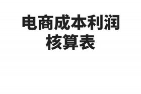 电商成本核算表，电商成本核算表2023最新版