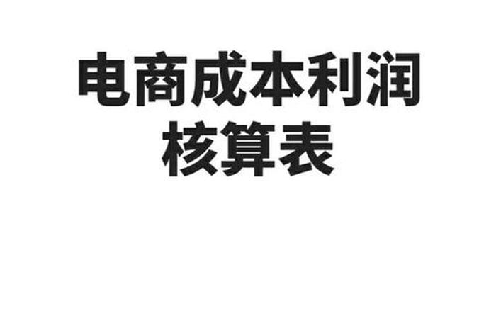 电商成本核算表，电商成本核算表2023最新版
