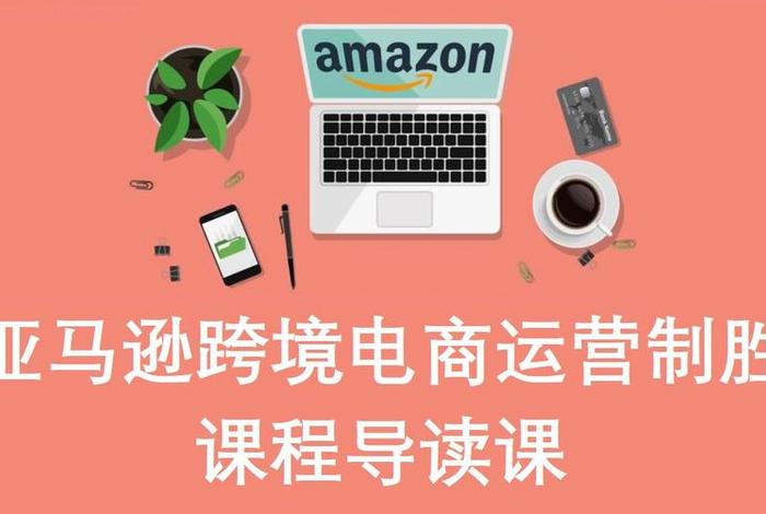 亚马逊商城培训 - 亚马逊商城培训怎么样 亚马逊商城培训 - 亚马逊商城培训怎么样