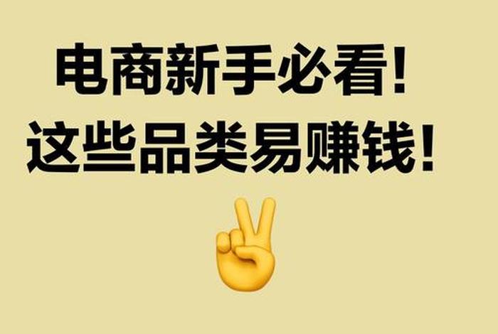电商做什么产品比较好赚钱(做电商做什么产品比较有前景) 电商做什么产品比较好赚钱(做电商做什么产品比较有前景)