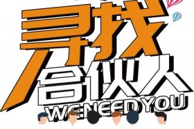 招聘电商合伙人是什么套路、招聘电商合伙人是什么套路啊