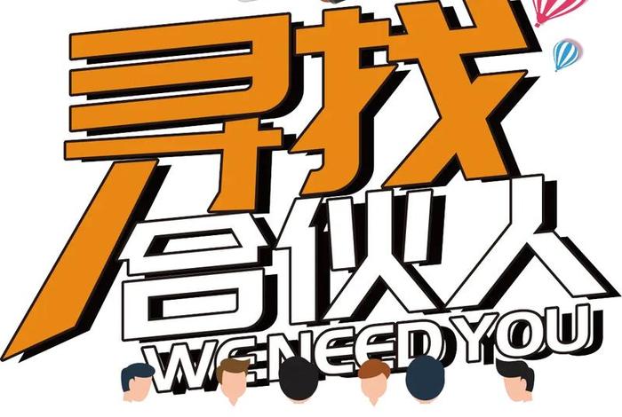 招聘电商合伙人是什么套路、招聘电商合伙人是什么套路啊 招聘电商合伙人是什么套路、招聘电商合伙人是什么套路啊