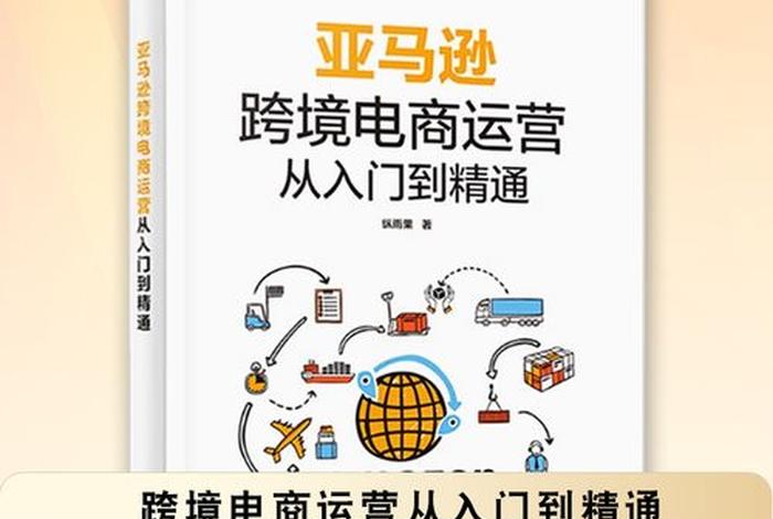 跨境电商从入门到精通 跨境电商从入门到精通书籍 跨境电商从入门到精通 跨境电商从入门到精通书籍