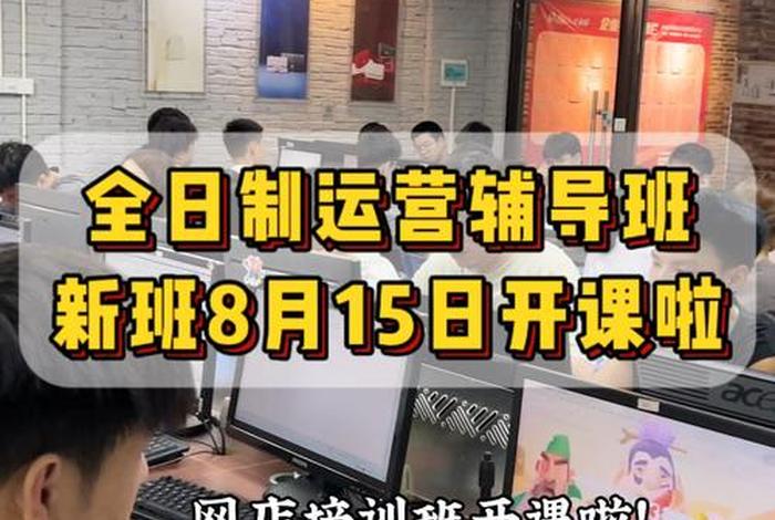 电商运营培训课程视频教学（电商运营培训课程视频教学下载）