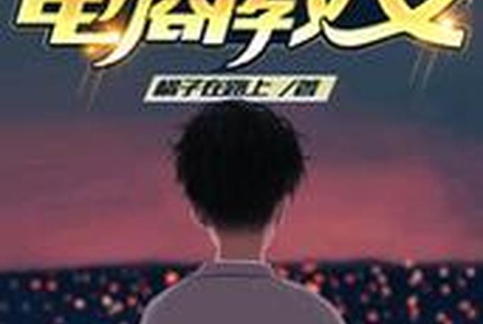 电商系统小说 写电商的小说 电商系统小说 写电商的小说