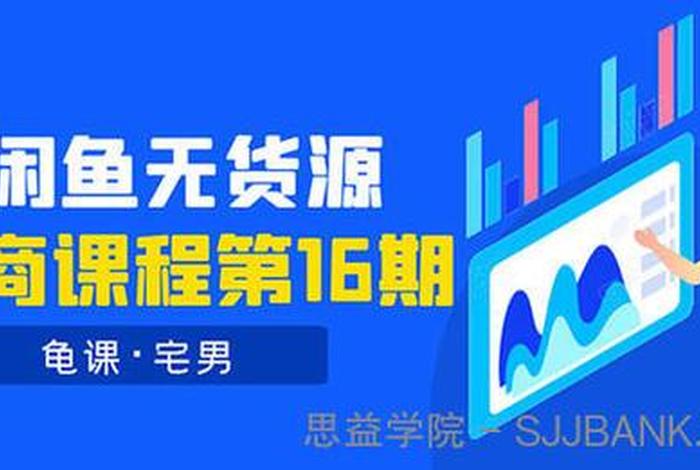 闲闲电商干货(闲鱼无货源电商课程) 闲闲电商干货(闲鱼无货源电商课程)