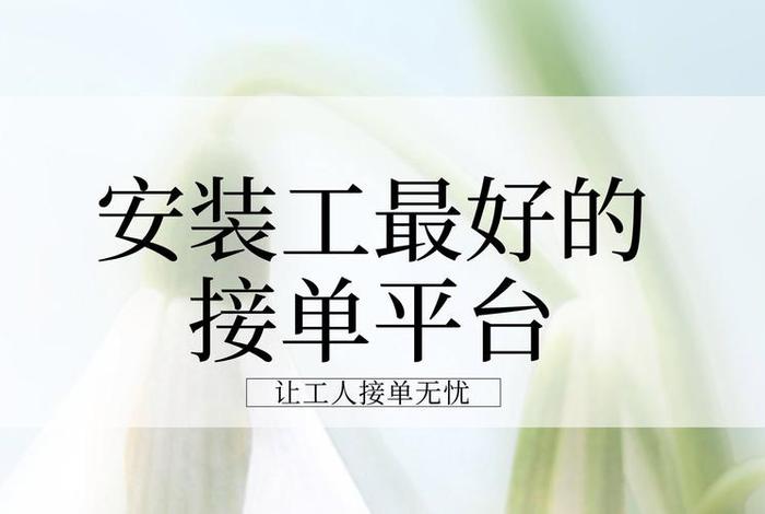 电商安装工怎样接单；怎么接电商安装的订单