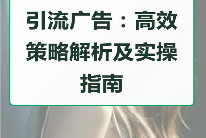 电商引流广告 电商引流广告怎么写
