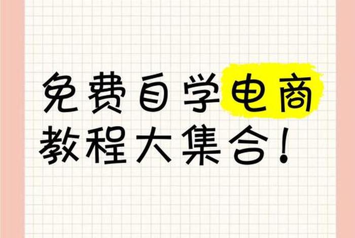 免费自学电商教程平台有哪些(免费自学电商教程平台有哪些软件) 免费自学电商教程平台有哪些(免费自学电商教程平台有哪些软件)