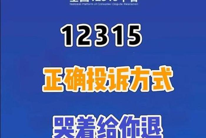 12315电商投诉电话、12315电商官网投诉电话 12315电商投诉电话、12315电商官网投诉电话