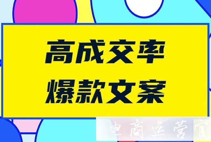 微电商视觉营销案例 电商视觉营销常见文案类型 微电商视觉营销案例 电商视觉营销常见文案类型