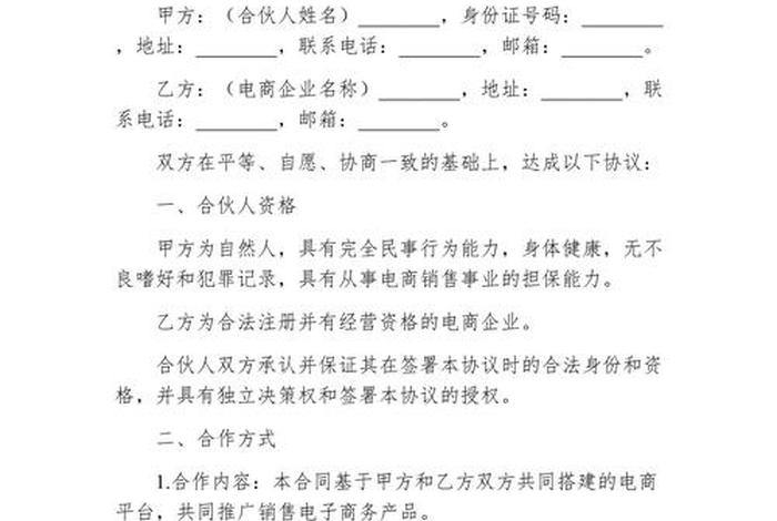 电商合同协议书（电商合伙人合同协议书）