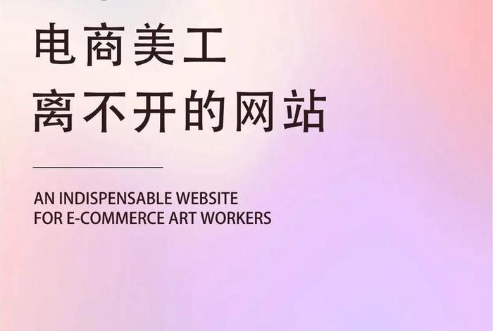 电商美工网站，电商美工网站有哪些