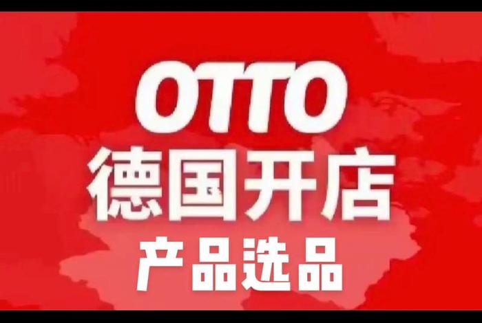 OTTO跨境电商官网平台,otto跨境电商官网平台 OTTO跨境电商官网平台,otto跨境电商官网平台