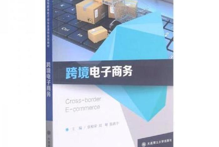 跨境电商网课推荐 - 跨境电商教材推荐