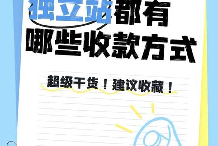 跨境电商独立站怎么收款 搞跨境独立站怎么发货 跨境电商独立站怎么收款 搞跨境独立站怎么发货