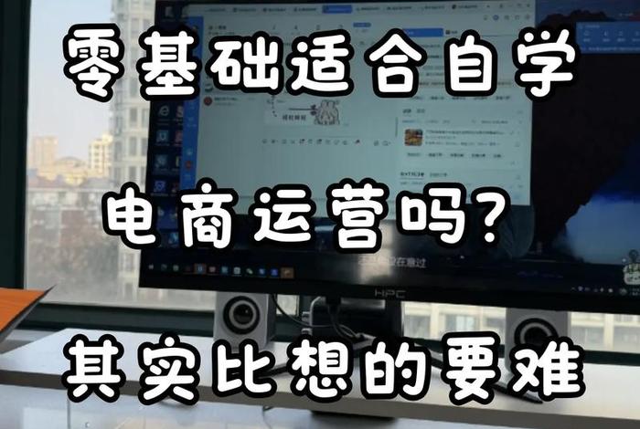 零基础成为电商,零基础学电商好学吗 零基础成为电商,零基础学电商好学吗