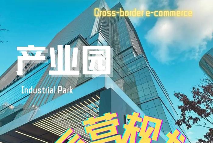 跨境电商产业园简介 - 跨境电商产业园简介怎么写