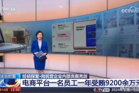 电商平台员工受贿9200多万是哪年（员工电商诈骗一般判多少年）