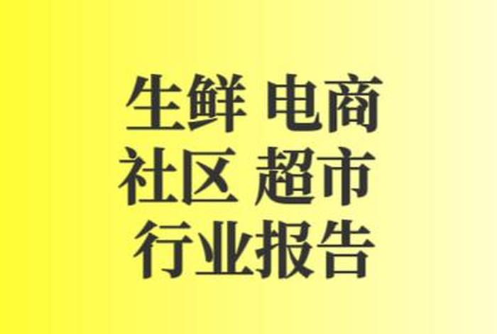 生鲜电商项目简介(生鲜电商项目简介怎么写) 生鲜电商项目简介(生鲜电商项目简介怎么写)