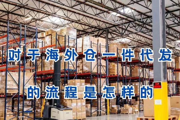 跨境电商仓储代发货 跨境电商仓储代发货是真的吗