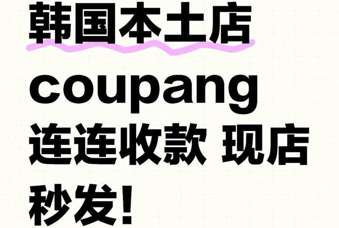 韩国电商coupang怎么样(韩国电商平台coupang) 韩国电商coupang怎么样(韩国电商平台coupang)