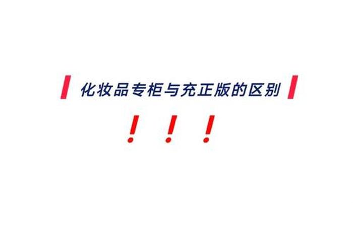 化妆品电商版本和实体店版本有什么区别、化妆品电商版本和实体店版本有什么区别吗 化妆品电商版本和实体店版本有什么区别、化妆品电商版本和实体店版本有什么区别吗