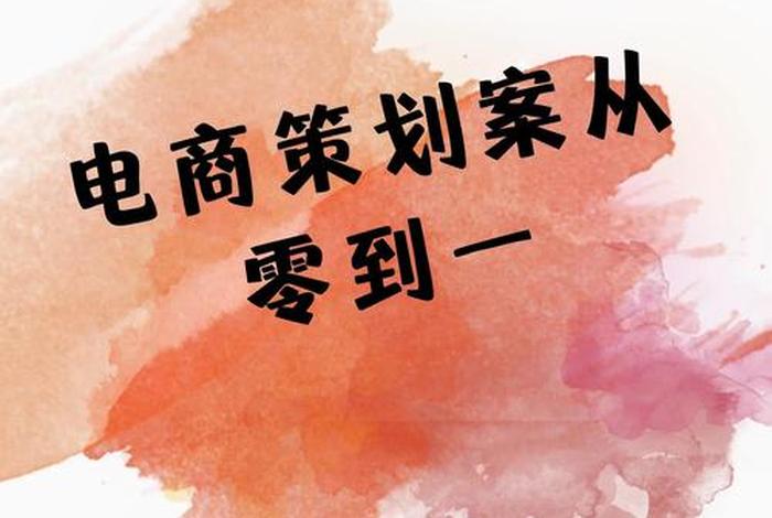 怎样做电商从零开始赚钱;怎样做电商从零开始赚钱呢 怎样做电商从零开始赚钱;怎样做电商从零开始赚钱呢