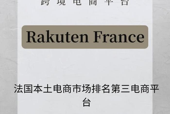 法国电商平台排行榜(法国电商平台排行榜最新) 法国电商平台排行榜(法国电商平台排行榜最新)