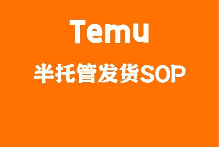 temu电商平台是哪个国家的（temups）