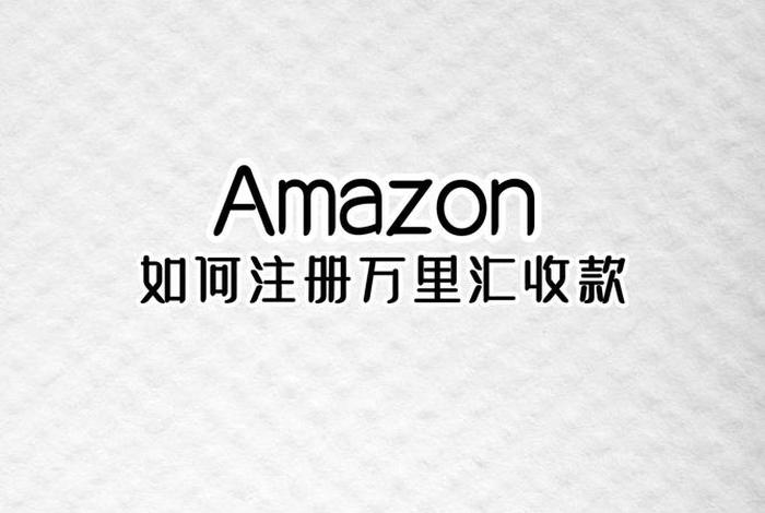 亚马逊官方收款平台,亚马逊官方收款平台有哪些 亚马逊官方收款平台,亚马逊官方收款平台有哪些