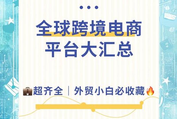 跨境电商可靠吗 全球拼购跨境电商可靠吗