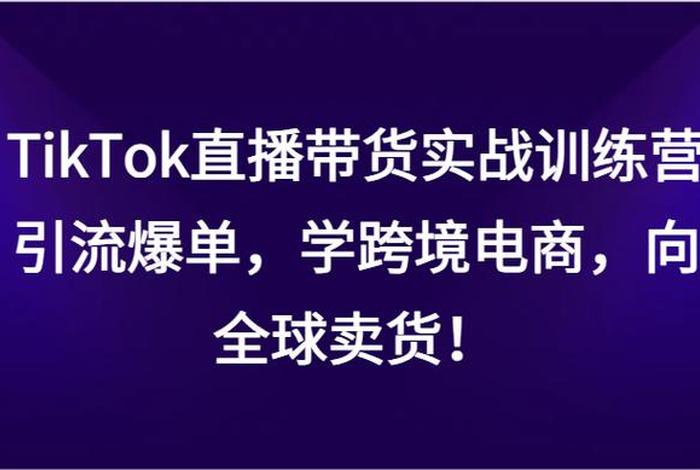 tiktok跨境电商直播 - tiktok跨境电商直播带货好吗