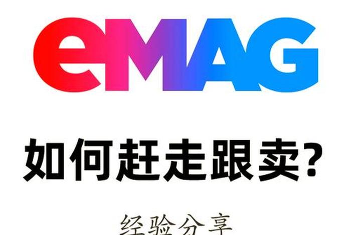 emag跨境电商公司叫什么名字 跨境电商oem是什么 emag跨境电商公司叫什么名字 跨境电商oem是什么